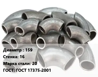 Отвод стальной 159х16 Сталь: 20 ГОСТ: ГОСТ 17375-2001
